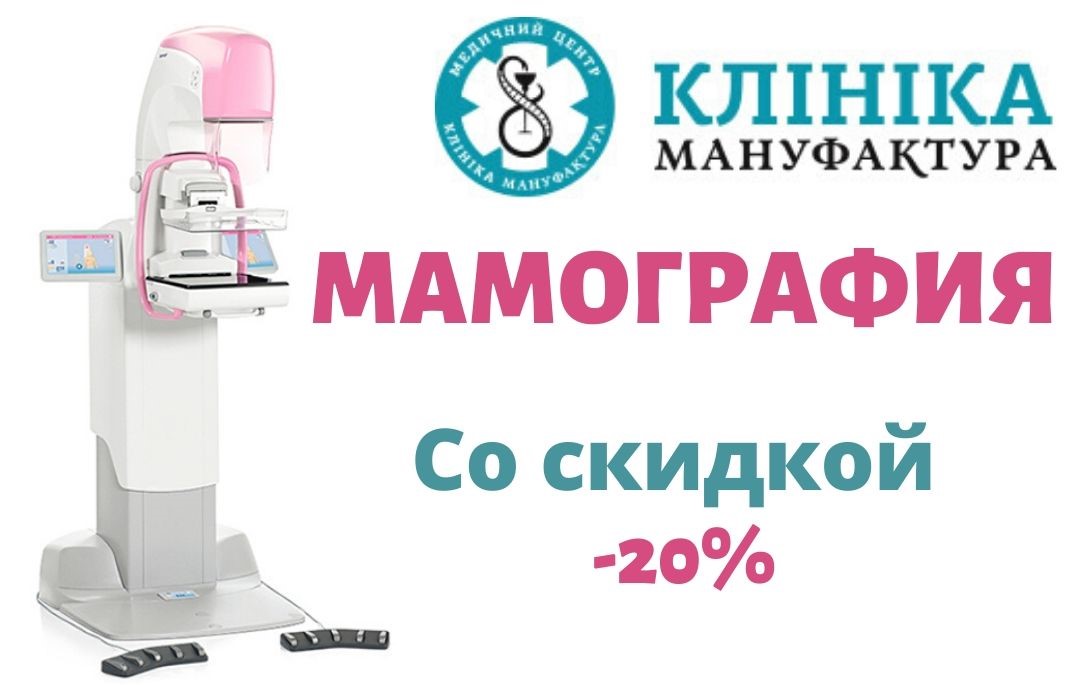 скидка на маммографию в Киеве